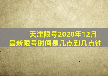 天津限号2020年12月最新限号时间是几点到几点钟