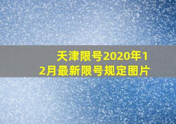 天津限号2020年12月最新限号规定图片