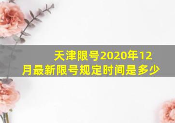 天津限号2020年12月最新限号规定时间是多少