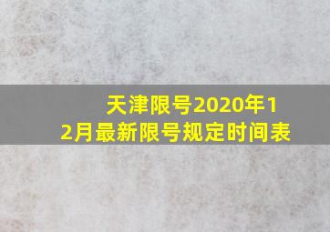 天津限号2020年12月最新限号规定时间表