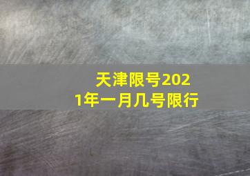 天津限号2021年一月几号限行