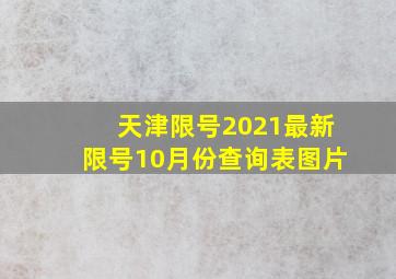 天津限号2021最新限号10月份查询表图片