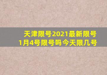 天津限号2021最新限号1月4号限号吗今天限几号