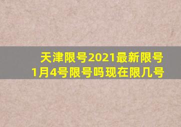 天津限号2021最新限号1月4号限号吗现在限几号