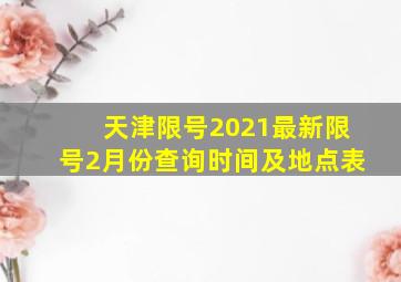 天津限号2021最新限号2月份查询时间及地点表