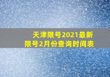 天津限号2021最新限号2月份查询时间表