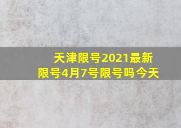 天津限号2021最新限号4月7号限号吗今天