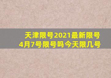 天津限号2021最新限号4月7号限号吗今天限几号