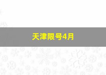 天津限号4月