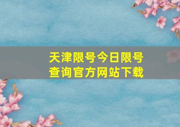 天津限号今日限号查询官方网站下载