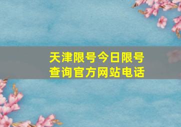 天津限号今日限号查询官方网站电话