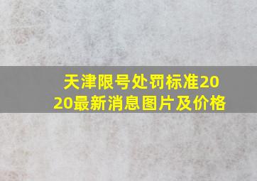 天津限号处罚标准2020最新消息图片及价格