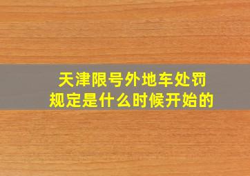 天津限号外地车处罚规定是什么时候开始的