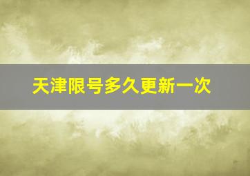 天津限号多久更新一次