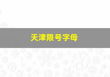 天津限号字母