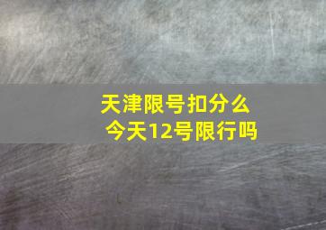 天津限号扣分么今天12号限行吗