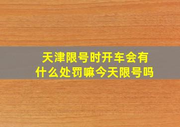 天津限号时开车会有什么处罚嘛今天限号吗