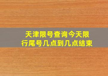 天津限号查询今天限行尾号几点到几点结束