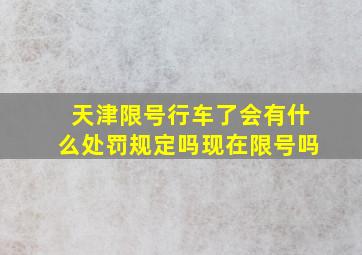 天津限号行车了会有什么处罚规定吗现在限号吗