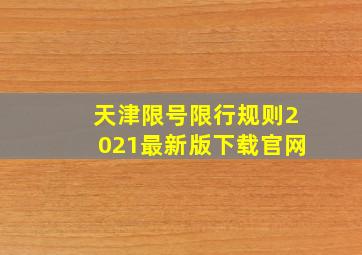 天津限号限行规则2021最新版下载官网