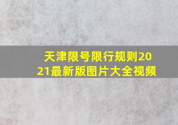 天津限号限行规则2021最新版图片大全视频