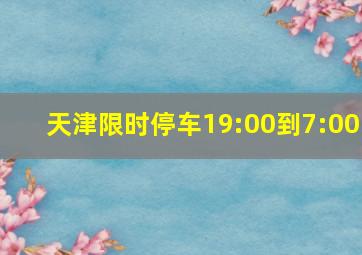 天津限时停车19:00到7:00