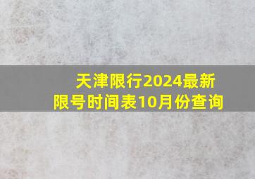 天津限行2024最新限号时间表10月份查询