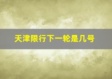 天津限行下一轮是几号