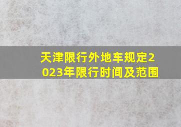 天津限行外地车规定2023年限行时间及范围