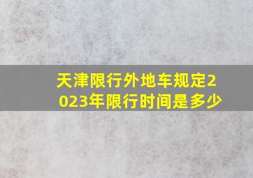 天津限行外地车规定2023年限行时间是多少