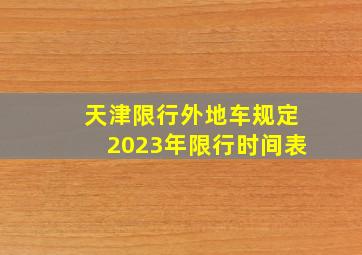 天津限行外地车规定2023年限行时间表