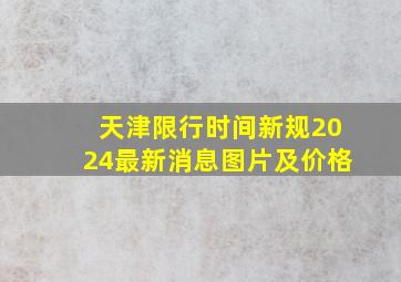 天津限行时间新规2024最新消息图片及价格