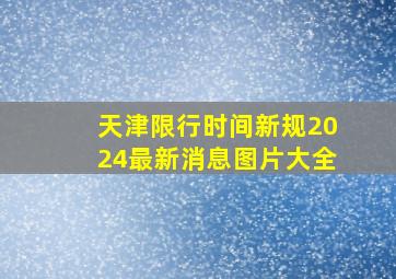 天津限行时间新规2024最新消息图片大全