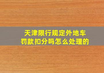 天津限行规定外地车罚款扣分吗怎么处理的