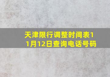 天津限行调整时间表11月12日查询电话号码