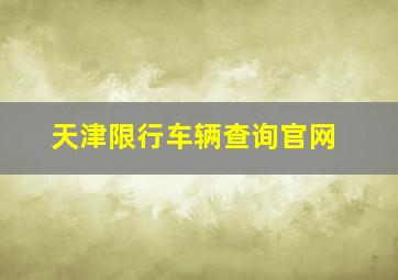 天津限行车辆查询官网