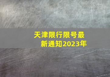 天津限行限号最新通知2023年