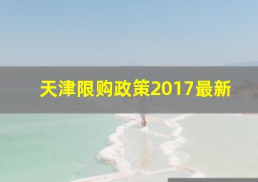 天津限购政策2017最新