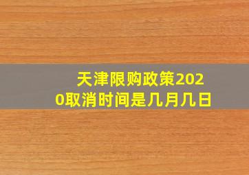 天津限购政策2020取消时间是几月几日