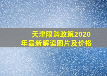 天津限购政策2020年最新解读图片及价格