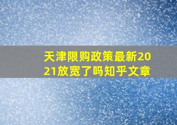 天津限购政策最新2021放宽了吗知乎文章