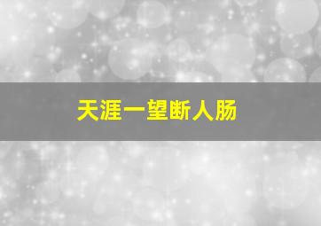 天涯一望断人肠