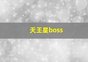 天王星boss