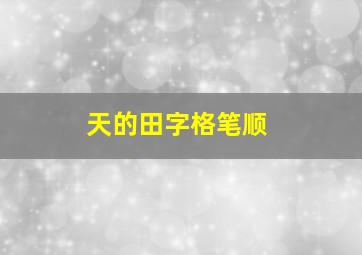 天的田字格笔顺