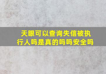 天眼可以查询失信被执行人吗是真的吗吗安全吗