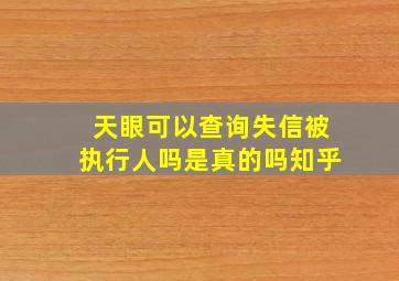 天眼可以查询失信被执行人吗是真的吗知乎