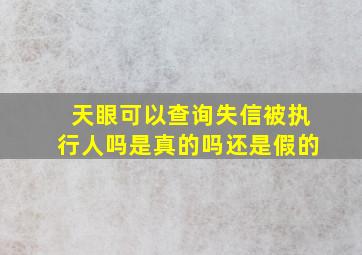 天眼可以查询失信被执行人吗是真的吗还是假的