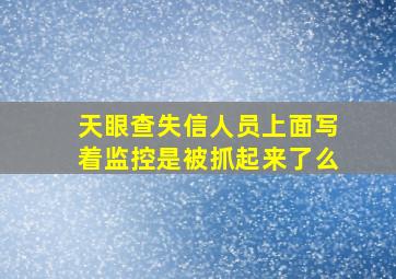 天眼查失信人员上面写着监控是被抓起来了么