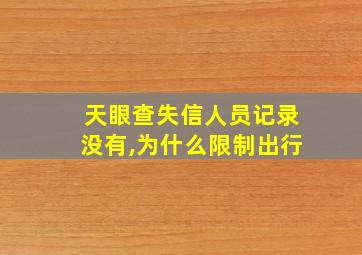 天眼查失信人员记录没有,为什么限制出行