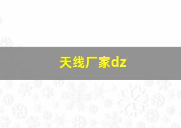 天线厂家dz